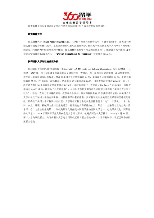 维克森林大学与伊利诺伊大学厄巴纳香槟分校哪个好