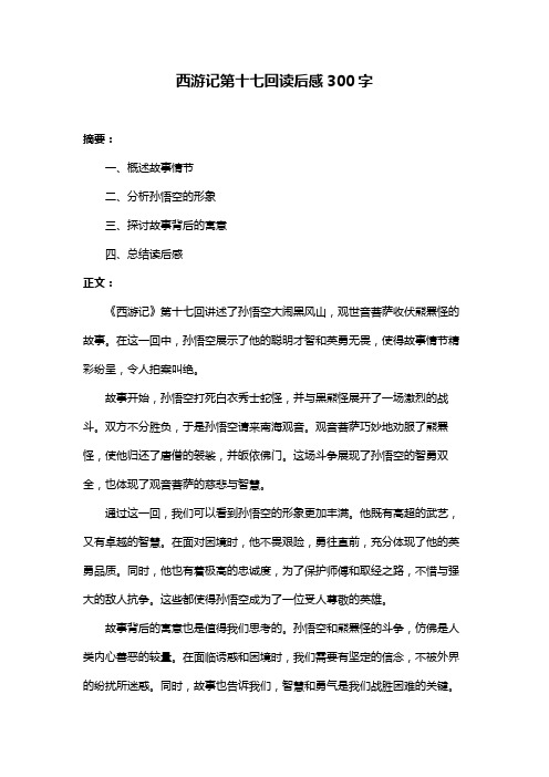 西游记第十七回读后感300字