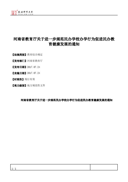 河南省教育厅关于进一步规范民办学校办学行为促进民办教育健康发