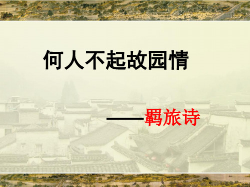 语文：《长安晚秋》课件(1)(苏教版选修《唐诗宋词选读》)