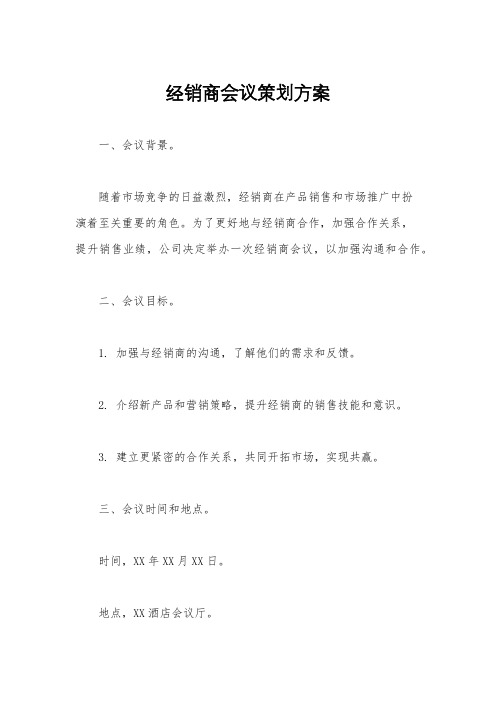 经销商会议策划方案