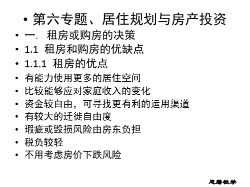 家庭事务理财  第六专题居住规划与房产投资(教学)