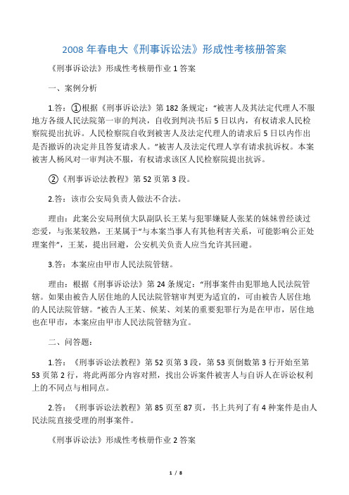 《刑事诉讼法》形成性考核册答案