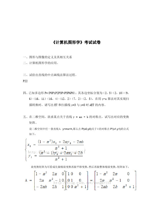 《计算机图形学》考试试卷(硕士卷)