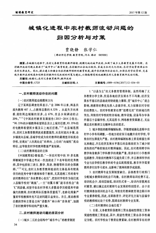 城镇化进程中农村教师流动问题的归因分析与对策