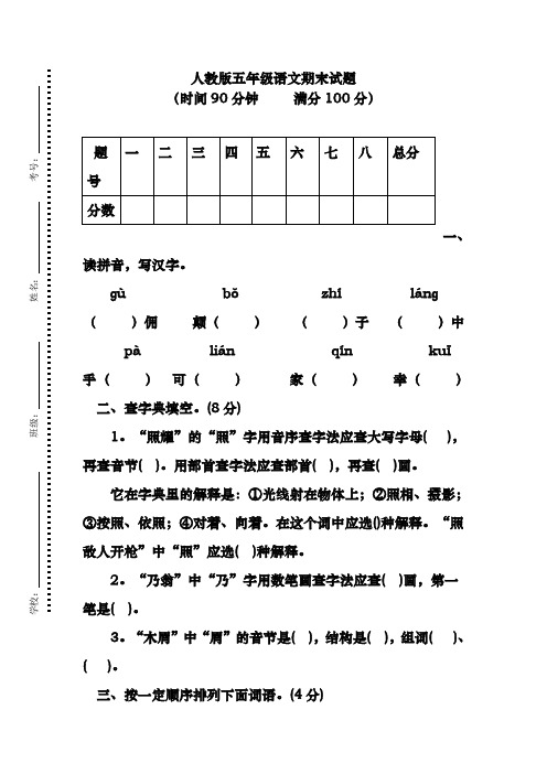 2018-2019年最新人教版小学五年级语文下册期末试卷及答案(精品试卷)