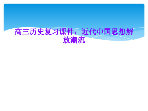 高三历史复习课件：近代中国思想解放潮流