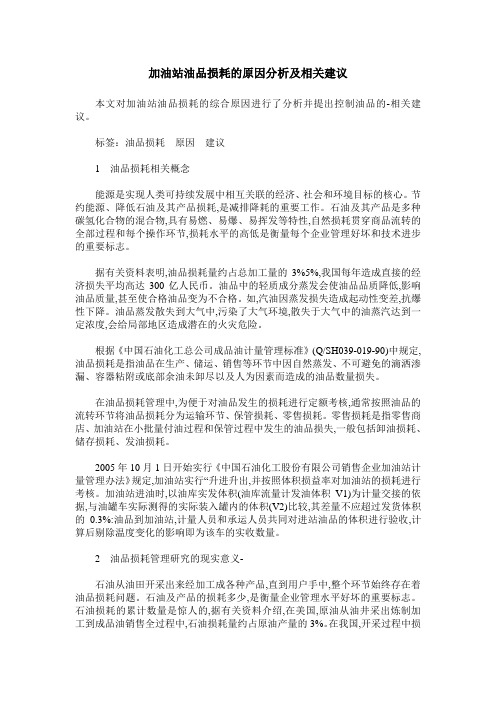 加油站油品损耗的原因分析及相关建议