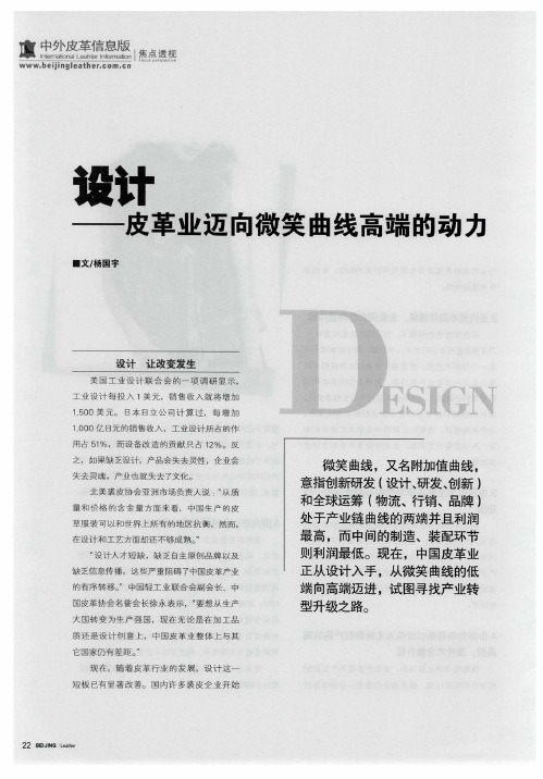 设计——皮革业迈向微笑曲线高端的动力