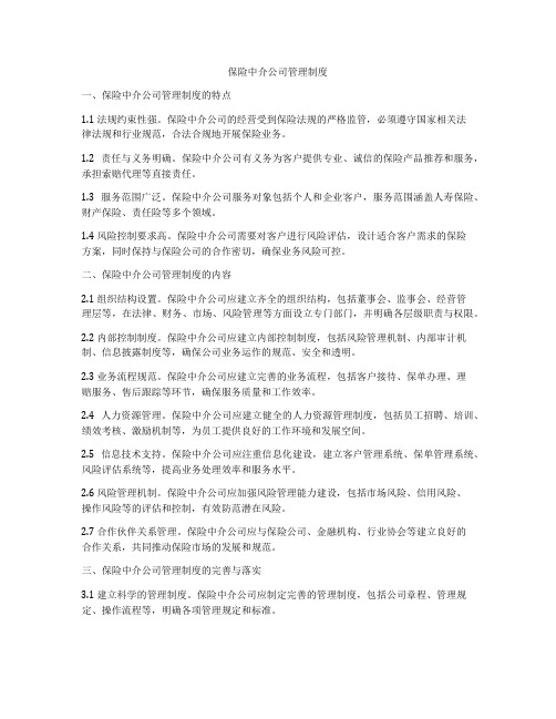 保险中介公司管理制度