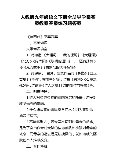 人教版九年级语文下册全册导学案答案教案答案练习题答案