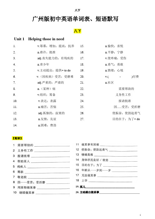 广州版七至九年级英语单词表学生默写版(八下)含短语