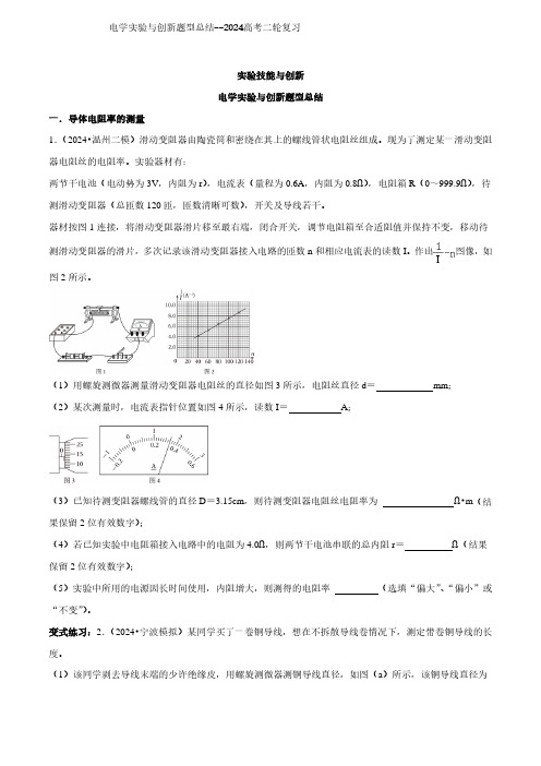 电学实验与创新题型总结--2024高考二轮复习含答案