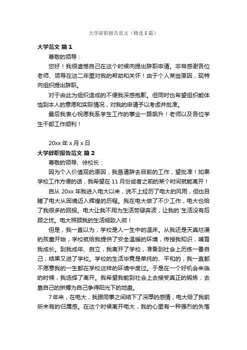 大学辞职报告范文（精选8篇）