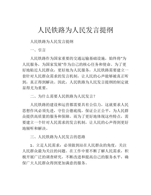 人民铁路为人民发言提纲