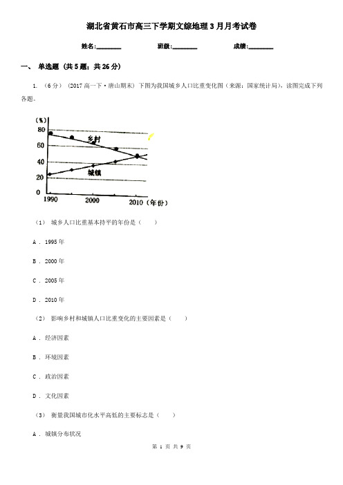 湖北省黄石市高三下学期文综地理3月月考试卷