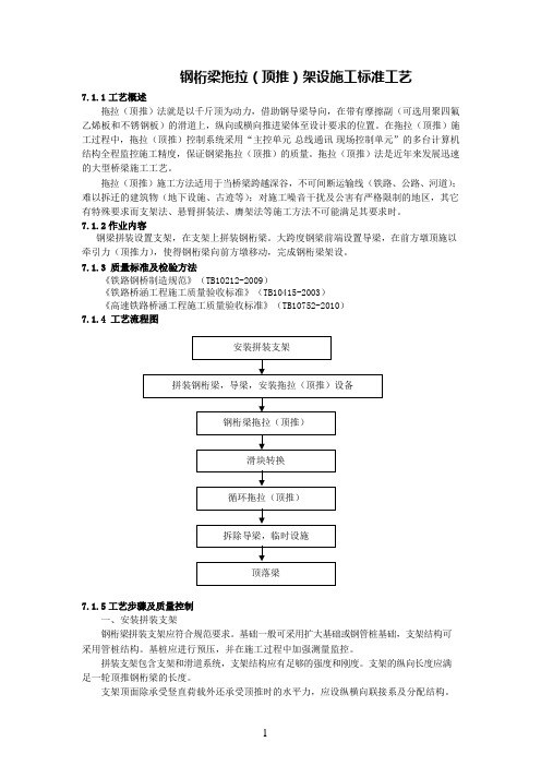 钢桁梁拖拉(顶推)架设施工标准工艺