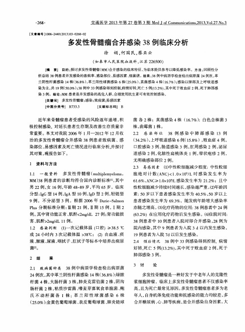 多发性骨髓瘤合并感染38例临床分析