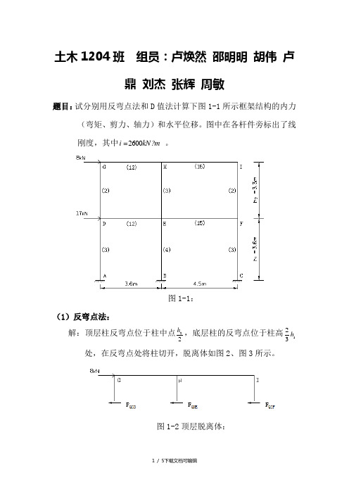 反弯点法及D值法设计题