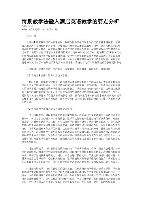 情景教学法融入酒店英语教学的要点分析