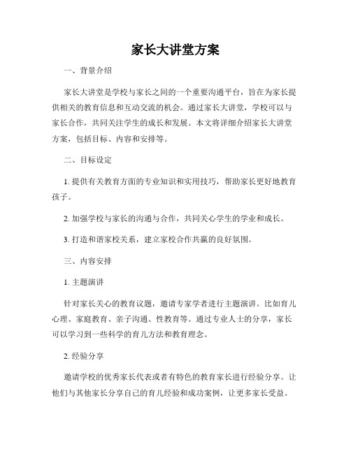 家长大讲堂方案