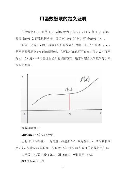 用函数极限的定义证明