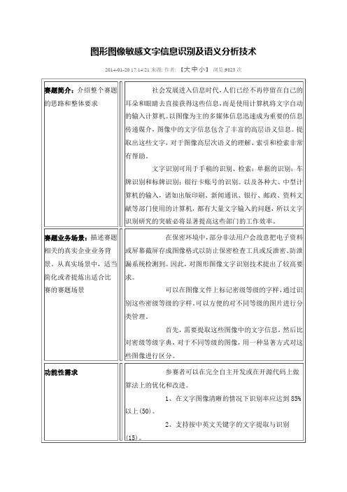 图形图像敏感文字信息识别及语义分析技术