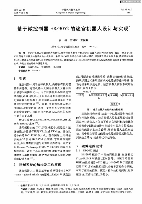 基于微控制器H8／3052的迷宫机器人设计与实现