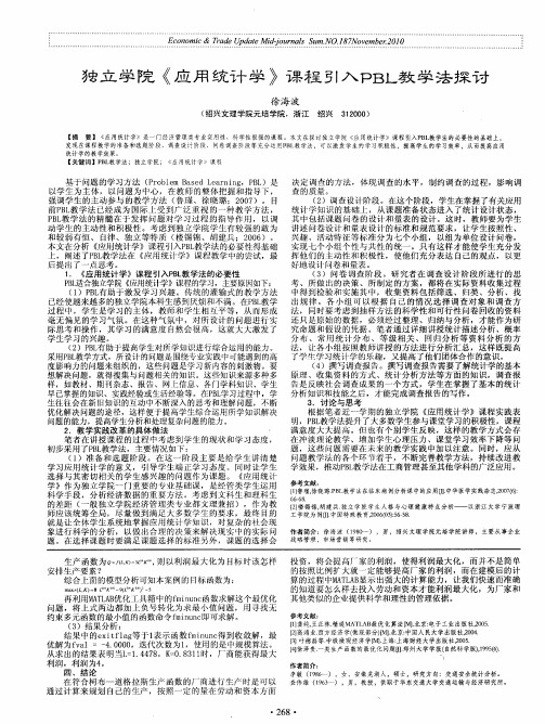 独立学院《应用统计学》课程引入PBL教学法探讨