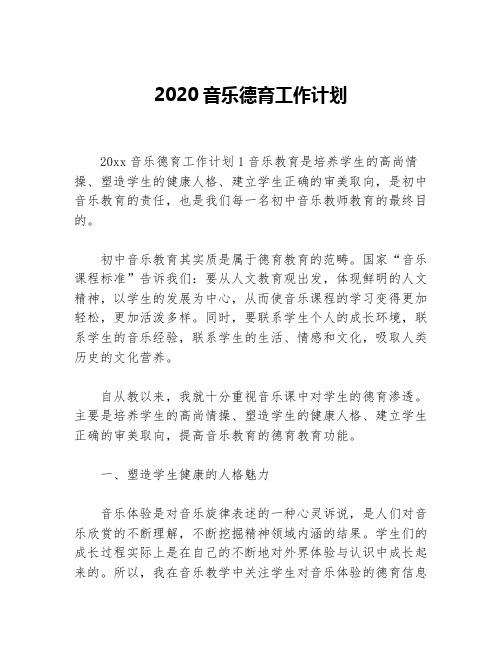 2020音乐德育工作计划等5篇德育工作计划