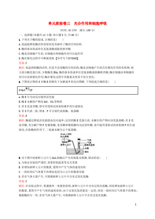高优指导2017版高三生物一轮复习单元质检卷3第3单元光合作用和细胞呼吸苏教版