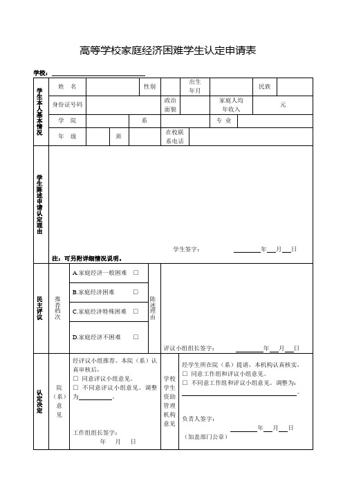 高等学校家庭经济困难学生认定申请表