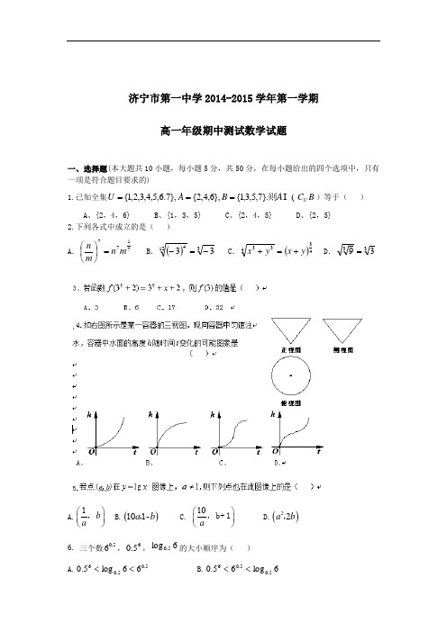 山东省济宁市第一中学2014-2015学年高一上学期期中考试数学试题含答案