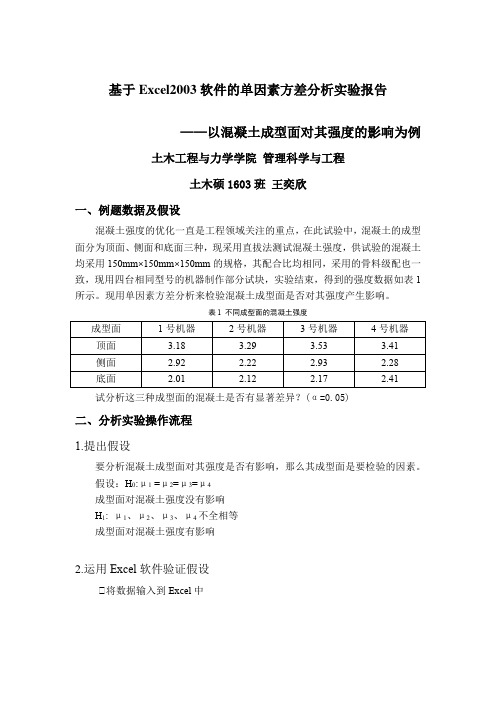 基于Excel2003软件的单因素方差分析实验报告