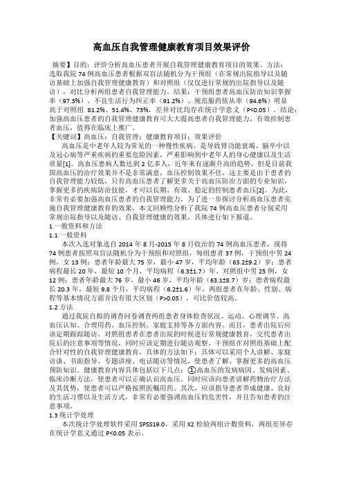 高血压自我管理健康教育项目效果评价