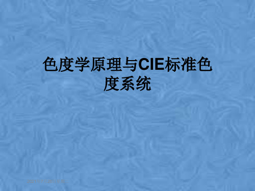 色度学原理与CIE标准色度系统