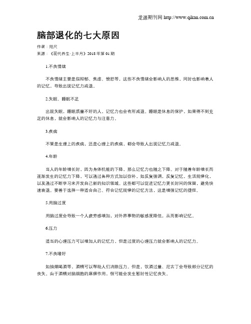 脑部退化的七大原因