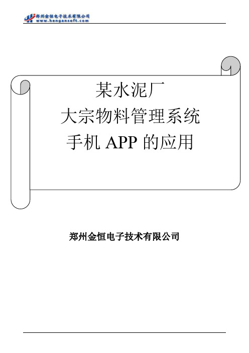 某水泥厂大宗物料管理系统手机APP的应用