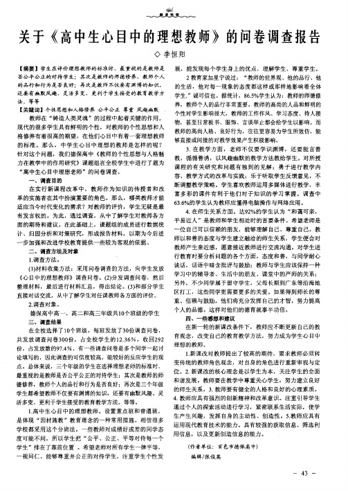 关于《高中生心目中的理想教师》的问卷调查报告