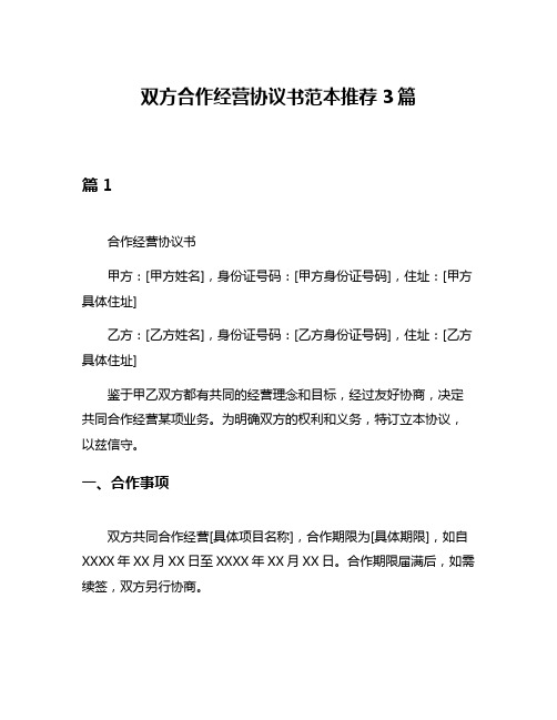 双方合作经营协议书范本推荐3篇