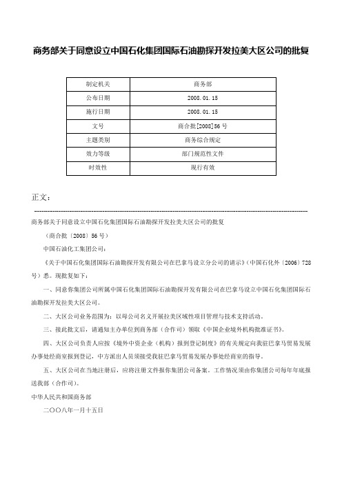 商务部关于同意设立中国石化集团国际石油勘探开发拉美大区公司的批复-商合批[2008]56号