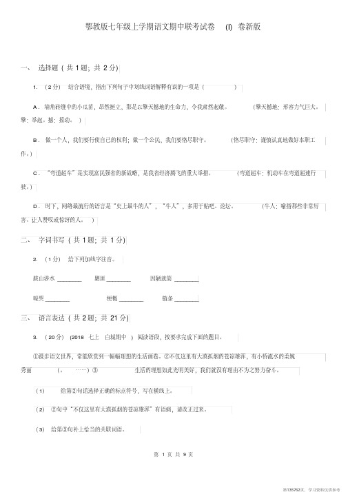 (精品文档)鄂教版七年级上学期语文期中联考试卷(I)卷新版