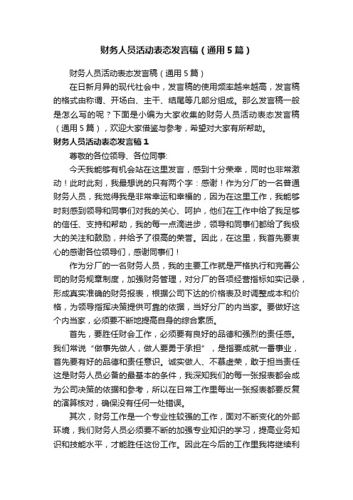 财务人员活动表态发言稿（通用5篇）