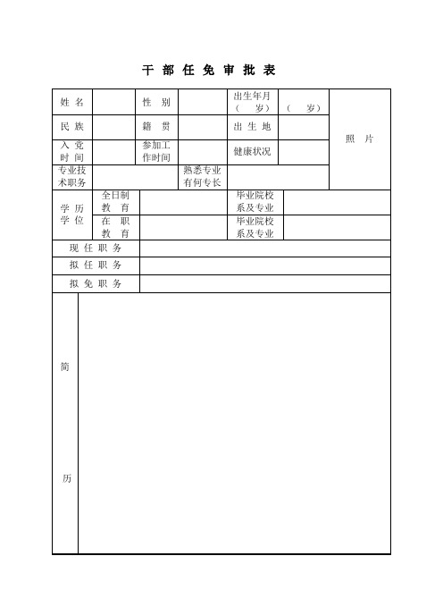 干部任免审批表