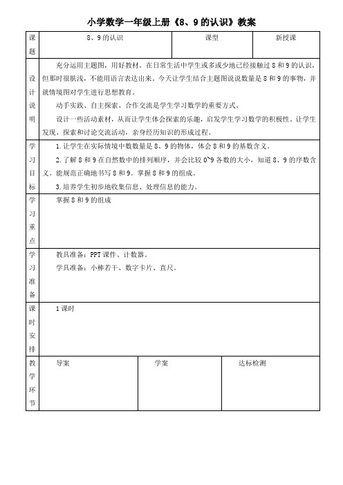 小学数学一年级上册《8,9的认识》教案