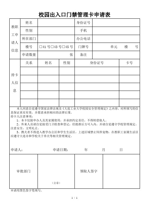 校园出入口门禁管理卡申请表