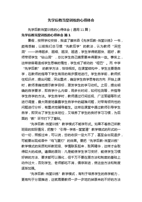 先学后教当堂训练的心得体会