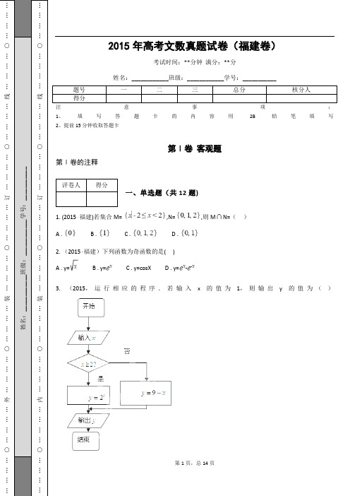 2015年高考文数真题试卷(福建卷)