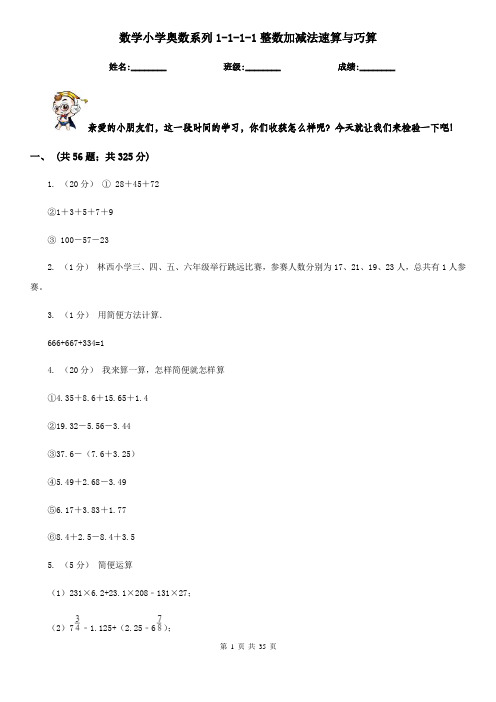 数学小学奥数系列1-1-1-1整数加减法速算与巧算