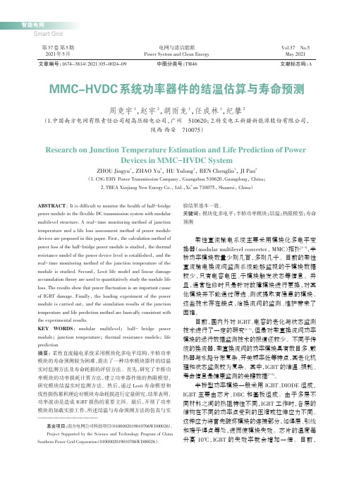 MMC-HVDC系统功率器件的结温估算与寿命预测